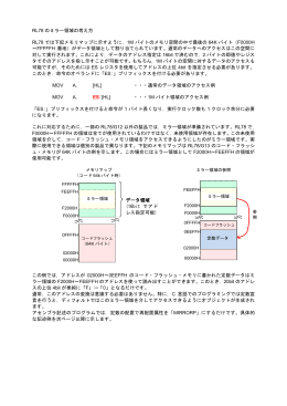 RL78 ミラー領域の考え方