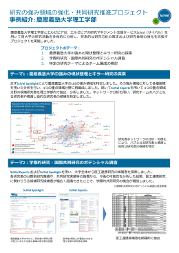 研究の強み領域の強化・共同研究推進プロジェクト 事例紹介: 慶應義塾