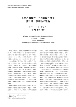 人間の領域性―その理論と歴史 第 2 章 領域性の理論
