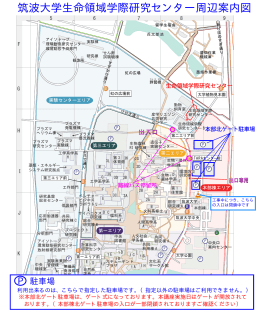 筑波大学生命領域学際研究センター周辺案内図