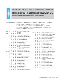 性差医療に関する循環器ガイドライン (JCS2010)