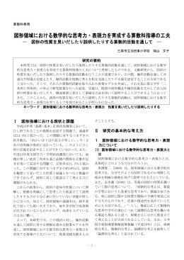 図形領域における数学的な思考力・表現力を育成する算数科指導の工夫