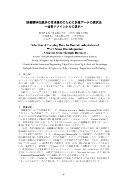 語義曖昧性解消の領域適応のための訓練データの選択法 ～複数ドメイン