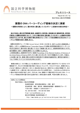 菌類の DNA バーコーディング領域の決定に貢献