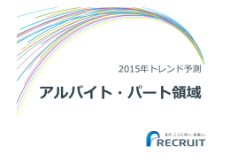 2015年のトレンド予測 アルバイト・パート領域
