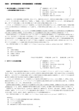 別表6 新学術領域研究（研究領域提案型）の研究概要