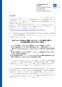 参考資料 肺がんおよび血液がん領域におけるロシュ社の薬剤