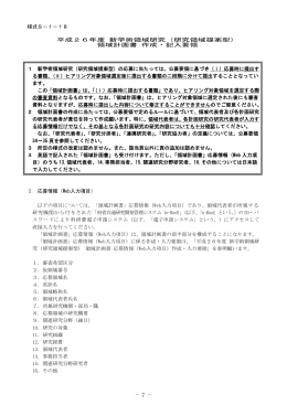 様式S－1－18 平成26年度 新学術領域研究（研究領域提案型） 領域