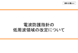 資料-生電11-4 電波防護指針の低周波領域の改定について