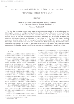 P.H.フェニックスの教育課程論における「領域」について