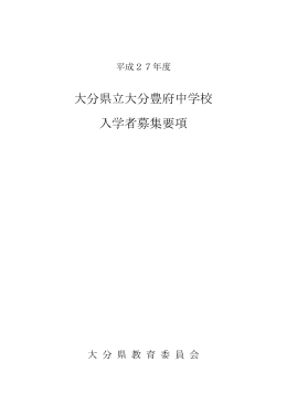 大分県立大分豊府中学校 入学者募集要項