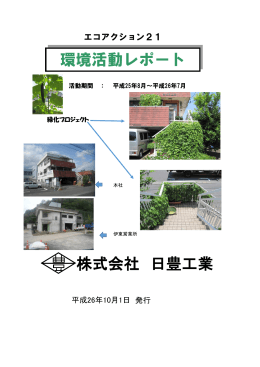 株式会社 日豊工業 環境活動レポート