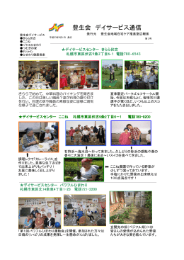 豊生会 デイサービス通信