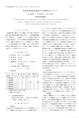 酒造好適品種 『 豊盃」の施肥反応について "播 +83 十::::