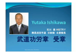 石川 豊 HISTRY 剛柔流空手道 日新館 名誉館長
