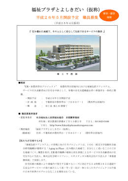 福祉プラザとよしきだい（仮称）・千葉県柏市豊四季台[2014/5開設予定]