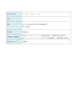 氏名（カナ氏名） 宮下 豊 （ミヤシタ ユタカ） 本属 － 略歴 神戸大学大学院