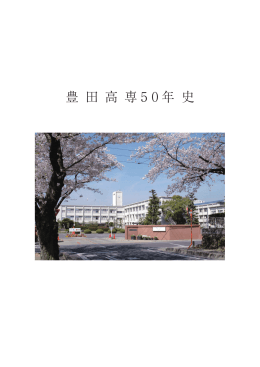 豊 田 高 専 5 0 年 史