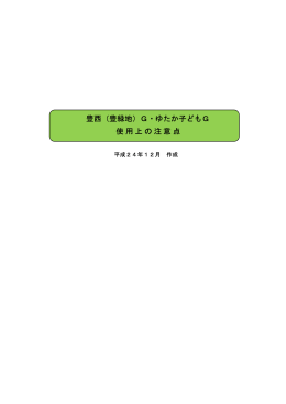 豊西（豊緑地）G・ゆたか子どもG 使用上の注意点