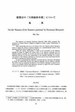 源豊宗の「大和絵的本質」について