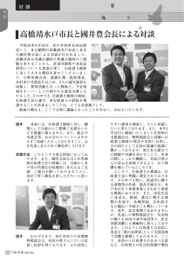 高橋靖水戸市長と國井豊会長による対談