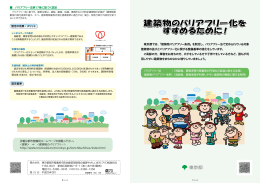 東京都では、「建築物バリアフリー条例」を制定し