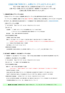 広島松江線ご利用の方へ、お得なフリーチケットをプレゼントし