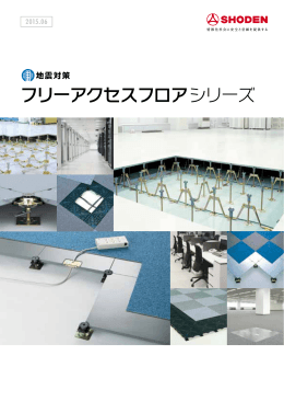 フリーアクセスフロアシリーズ