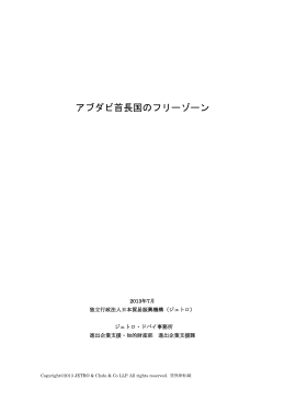 アブダビ首長国のフリーゾーン