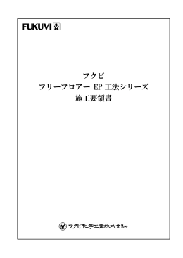 フクビ フリーフロアー EP 工法シリーズ 施工要領書