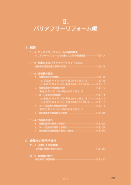 Ⅱ. バリアフリーリフォーム編