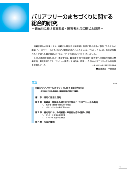 バリアフリーのまちづくりに関する 総合的研究