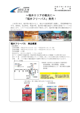 &sim;福井エリアの観光に&sim; 「福井フリーパス」発売！