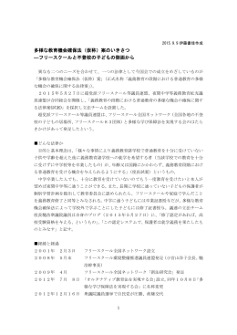 多様な教育機会確保法（仮称）案のいきさつ ―フリースクールと不登校の