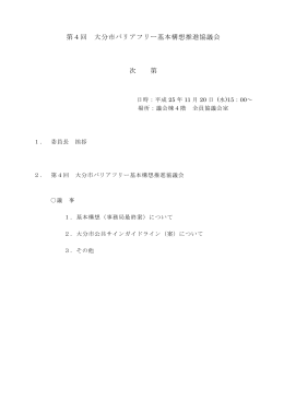 第4回バリアフリー基本構想推進協議会