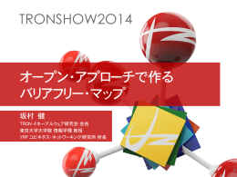 「TEPS2014」講演資料 - T