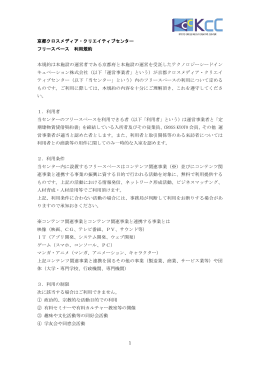 KCCフリースペース利用規約 - KCC 京都クロスメディア・クリエイティブ