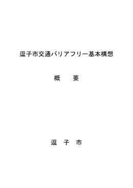 逗子市交通バリアフリー基本構想 概 要 逗 子 市
