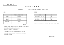 フリースクール 料 金 表 ・ 時 間 割