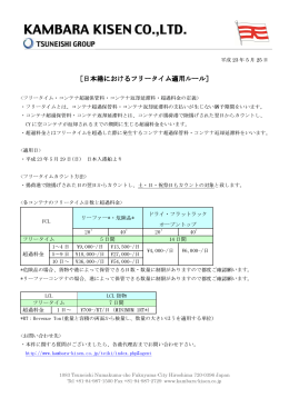 日本港におけるフリータイム 日本港におけるフリータイム 日本港における