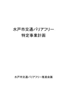 水戸市交通バリアフリー特定事業計画（PDF形式：4299KB）
