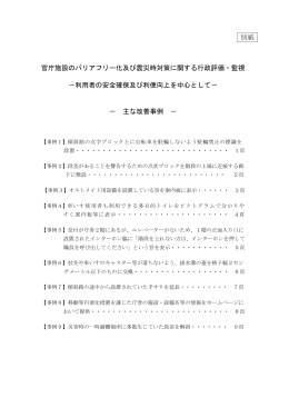 別紙 官庁施設のバリアフリー化及び震災時対策に関する行政評価・監視