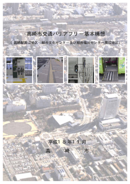 高崎市交通バリアフリー基本構想