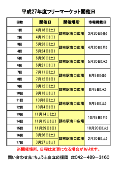 平成27年度フリーマーケット日程表(PDF文書)
