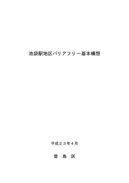 池袋駅地区バリアフリー基本構想（全文）（PDF：3278KB）