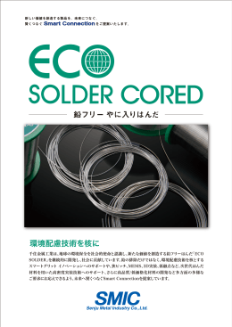 鉛フリー やに入りはんだ 環境配慮技術を核に