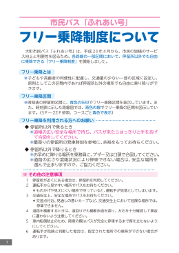 フリー乗降制度について （176kbyte）