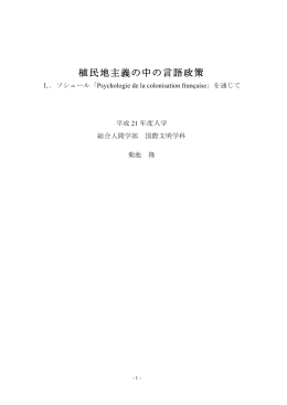 植民地主義の中の言語政策ーL．ソシュール