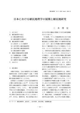 日本における植民地理学の展開と植民地研究
