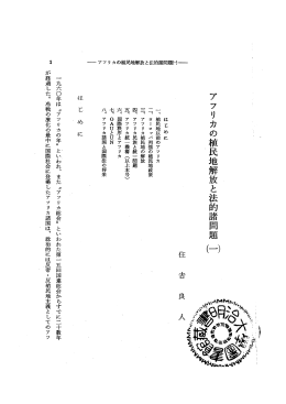 ー アフ リ カの植民地解放と法的諸問題曰